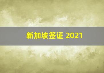 新加坡签证 2021